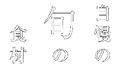 自慢の旬の食材を