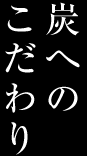 炭へのこだわり