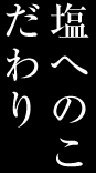 塩へのこだわり