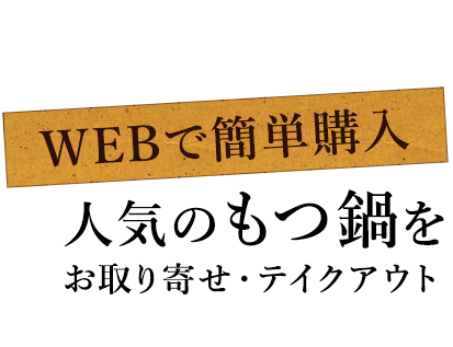 WEBで簡単購入人気のもつ鍋をお取り寄せ