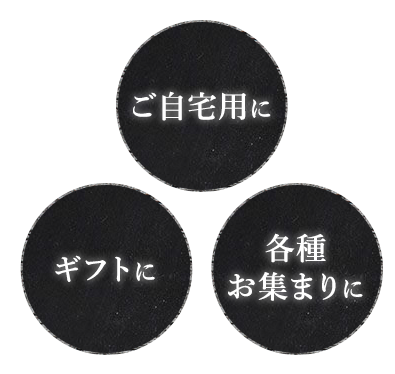 ご自宅用に ギフトに 各種お集まりに