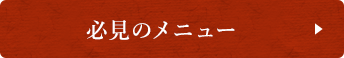 必見のメニュー