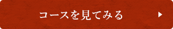 コースを見てみる