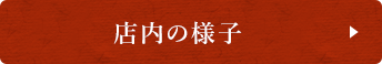 店内の様子