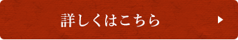 詳しくはこちら