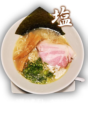 塩ラーメン