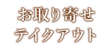 お取り寄せ