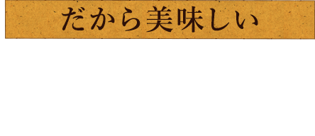 だから美味しい胡座のもつ鍋～人気の秘密～