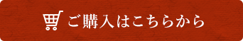 ご購入はこちらから