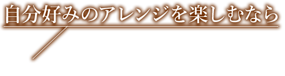 自分好みのアレンジを楽しむなら野菜なしセット