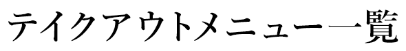 テイクアウトメニュー一覧