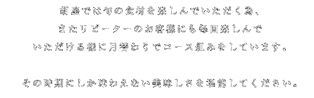 胡座では旬の食材を堪能してください。