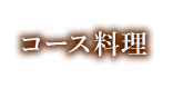 コース料理