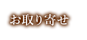 お取り寄せ