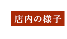 店内の様子