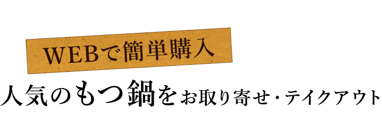 WEBで簡単購入人気のもつ鍋をお取り寄せ