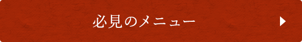 必見のメニュー