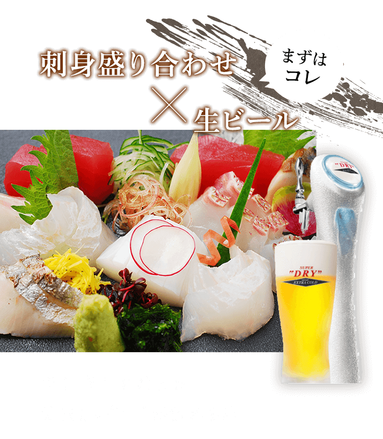 まずはコレ 生ビール×刺身盛り合わせ