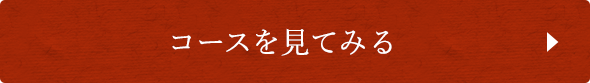 コースを見てみる