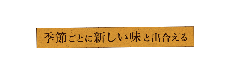 季節ごとに新しい味と出会えるコース料理