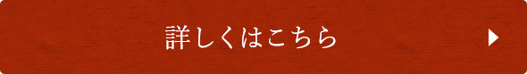 詳しくはこちら