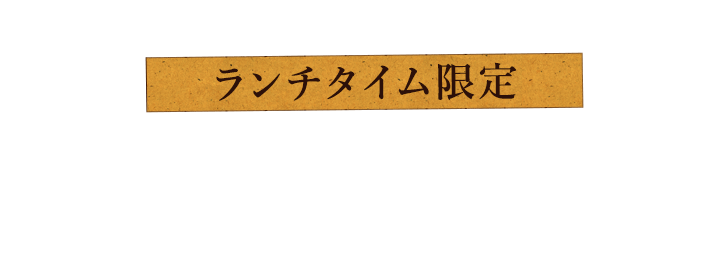 ランチタイム限定鯛骨らぁ麺