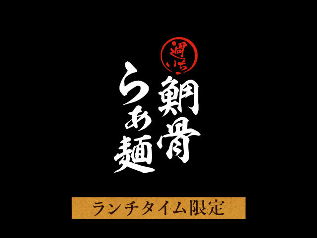 日曜日限定