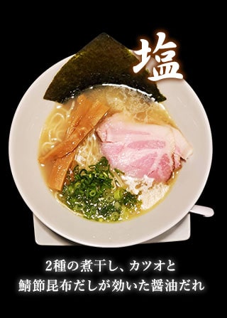 塩ラーメン