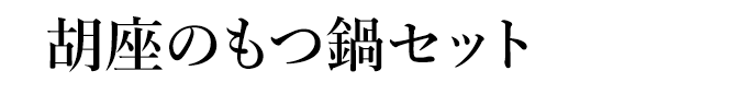 胡座のもつ鍋セット