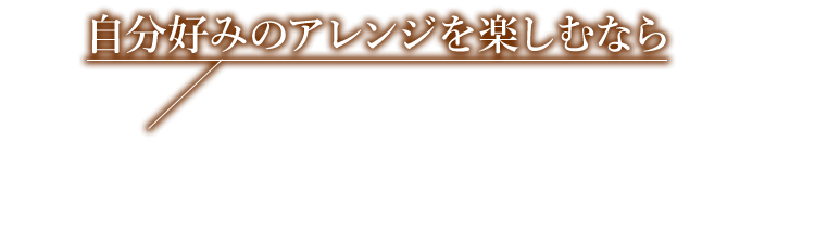 自分好みのアレンジを楽しむなら野菜なしセット