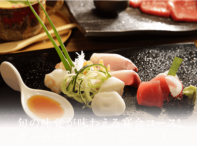 旬の味覚が味わえる宴会コース