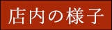 店内の様子